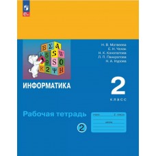 Информатика. Рабочая тетрадь для 2 класса. В 2 частях. Часть 2
