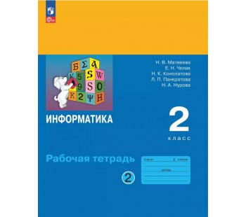 Информатика. Рабочая тетрадь для 2 класса. В 2 частях. Часть 2