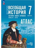 История. Всеобщая история. История Нового времени. Конец XV — XVII в. 7 класс. Атлас