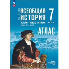 История. Всеобщая история. История Нового времени. Конец XV — XVII в. 7 класс. Атлас