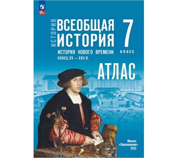 История. Всеобщая история. История Нового времени. Конец XV — XVII в. 7 класс. Атлас