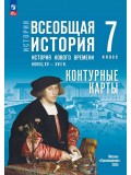 История. Всеобщая история. История Нового времени. Конец XV — XVII в. 7 класс. Контурные карты