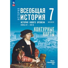История. Всеобщая история. История Нового времени. Конец XV — XVII в. 7 класс. Контурные карты