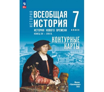 История. Всеобщая история. История Нового времени. Конец XV — XVII в. 7 класс. Контурные карты