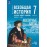 История. Всеобщая история. История Нового времени. Конец XV — XVII в. 7 класс. Контурные карты