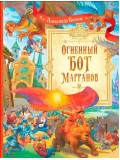 Огненный бог Марранов