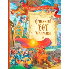 Огненный бог Марранов