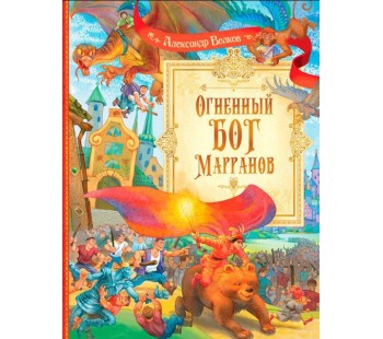 Огненный бог Марранов. Сказочная повесть