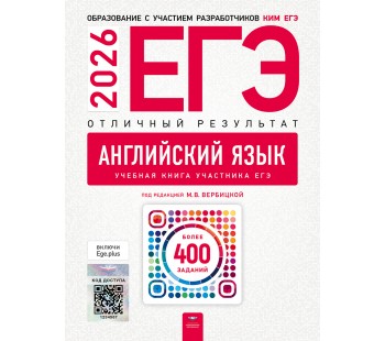 ЕГЭ-2026. Английский язык. Отличный результат. Учебная книга ЕГЭ-2026. Английский язык. Отличный результат. Учебная книга