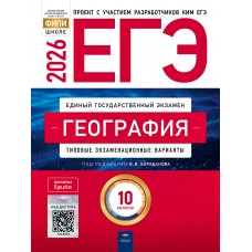 ЕГЭ-2026. География: типовые экзаменационные варианты: 10 вариантов