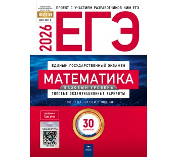 ЕГЭ-2026. Математика. Базовый уровень. Типовые экзаменационные варианты. 30 вариантов
