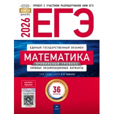 ЕГЭ-2026. Математика. Профильный уровень: типовые экзаменационные варианты: 36 вариантов