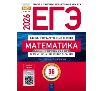 ЕГЭ-2026. Математика. Профильный уровень: типовые экзаменационные варианты: 36 вариантов