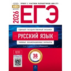 ЕГЭ-2026. Русский язык: типовые экзаменационные варианты: 36 вариантов