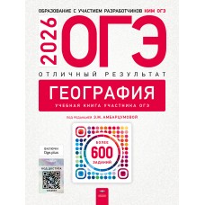 ОГЭ-2026. География. Отличный результат. Учебная книга ОГЭ-2026. География. Отличный результат. Учебная книга