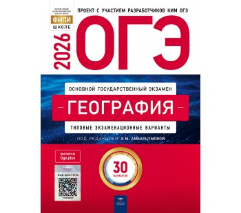 ОГЭ-2026. География: типовые экзаменационные варианты: 30 вариантов