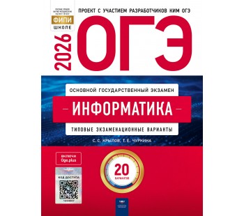 ОГЭ-2026. Информатика: типовые экзаменационные варианты: 20 вариантов