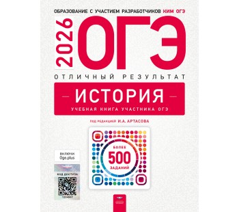 ОГЭ-2026. История. Отличный результат. Учебная книга