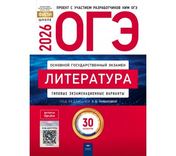 ОГЭ-2026. Литература: типовые экзаменационные варианты: 30 вариантов