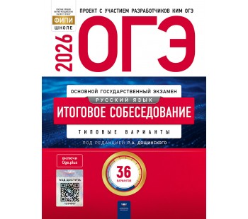 ОГЭ-2026. Русский язык. Итоговое собеседование: типовые варианты: 36 вариантов