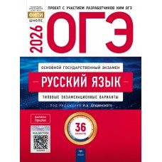 ОГЭ-2026. Русский язык: типовые экзаменационные варианты: 36 вариантов