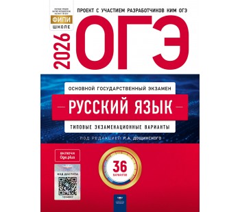 ОГЭ-2026. Русский язык: типовые экзаменационные варианты: 36 вариантов