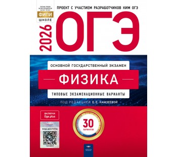 ОГЭ-2026. Физика: типовые экзаменационные варианты: 30 вариантов