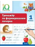 Тренажёр по формированию почерка. 1 класс