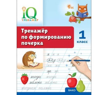 Тренажёр по формированию почерка. 1 класс