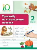 Тренажёр по исправлению почерка. 2 класс