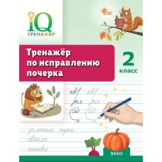 Тренажёр по исправлению почерка. 2 класс