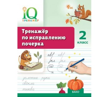 Тренажёр по исправлению почерка. 2 класс