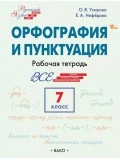 Русский язык. Орфография и пунктуация. 7 класс. Рабочая тетрадь