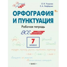 Русский язык. Орфография и пунктуация. 7 класс. Рабочая тетрадь