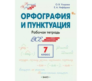 Русский язык. Орфография и пунктуация. 7 класс. Рабочая тетрадь