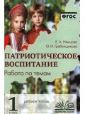 Патриотическое воспитание. Работа по темам. 1 класс. Рабочая тетрадь. Патриотическое воспитание. Работа по темам. 1 класс. Рабочая тетрадь.
