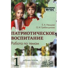Патриотическое воспитание. Работа по темам. 1 класс. Рабочая тетрадь.