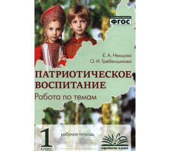 Патриотическое воспитание. Работа по темам. 1 класс. Рабочая тетрадь.