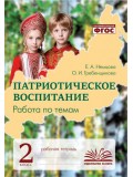 Патриотическое воспитание. Работа по темам. 2 класс. Рабочая тетрадь.