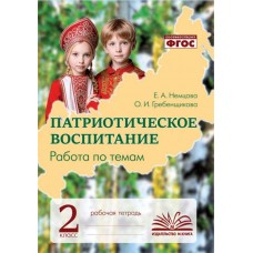 Патриотическое воспитание. Работа по темам. 2 класс. Рабочая тетрадь.