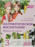 Патриотическое воспитание. Работа по темам. 3 класс. Рабочая тетрадь.