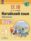 Китайский язык. Второй иностранный язык. Прописи. 5 класс