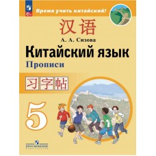 Китайский язык. Второй иностранный язык. Прописи. 5 класс