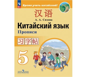 Китайский язык. Второй иностранный язык. Прописи. 5 класс