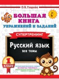 Большая книга упражнений и заданий. Русский язык. Все темы. Супертренинг. 1 класс Большая книга упражнений и заданий. Русский язык. Все темы. Супертренинг. 1 класс