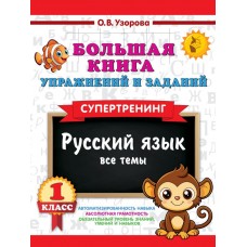 Большая книга упражнений и заданий. Русский язык. Все темы. Супертренинг. 1 класс Большая книга упражнений и заданий. Русский язык. Все темы. Супертренинг. 1 класс