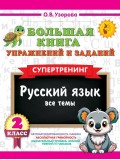 Большая книга упражнений и заданий. Русский язык. Все темы. Супертренинг. 2 класс Большая книга упражнений и заданий. Русский язык. Все темы. Супертренинг. 2 класс