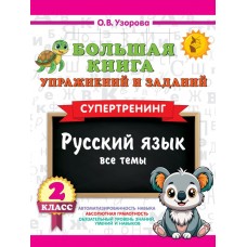 Большая книга упражнений и заданий. Русский язык. Все темы. Супертренинг. 2 класс Большая книга упражнений и заданий. Русский язык. Все темы. Супертренинг. 2 класс
