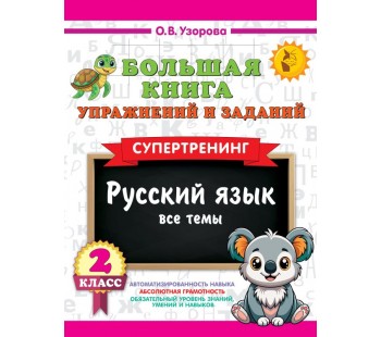 Большая книга упражнений и заданий. Русский язык. Все темы. Супертренинг. 2 класс Большая книга упражнений и заданий. Русский язык. Все темы. Супертренинг. 2 класс