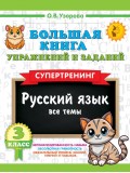 Большая книга упражнений и заданий. Русский язык. Все темы. Супертренинг. 3 класс Большая книга упражнений и заданий. Русский язык. Все темы. Супертренинг. 3 класс